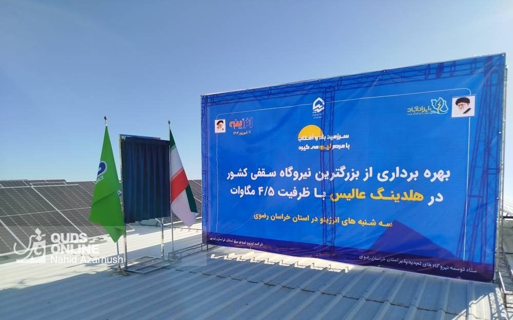 بهره‌برداری از بزرگترین نیروگاه خورشیدی سقفی کشور در چناران