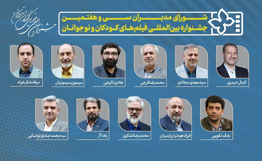 مدیران جشنواره فیلم‌های کودکان و نوجوانان معرفی شدند