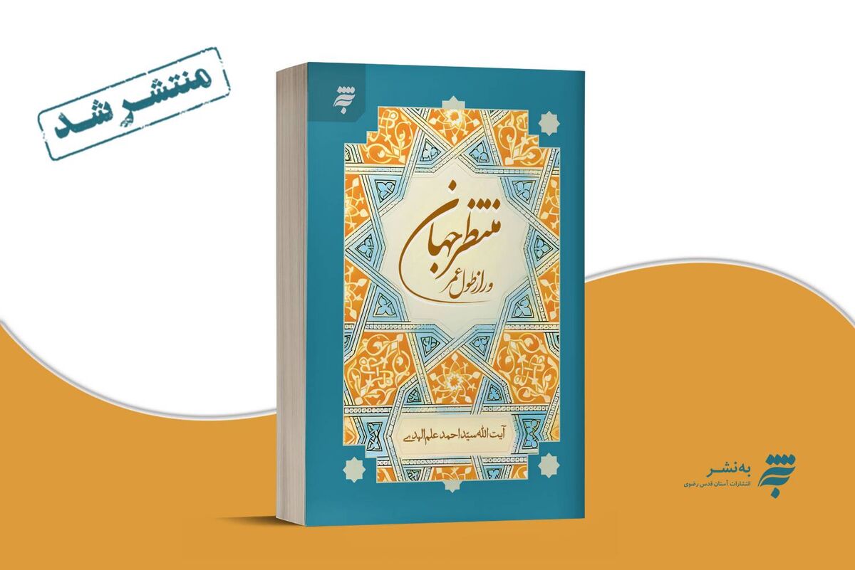 پاسخ به شبهه طول عمر حضرت مهدی (عج) در کتاب جدید «منتظر جهان و راز طول عمر»