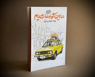 روایتی طنزآمیز از دهه شصتی‌ها در کتاب «ما این‌گونه ما شدیم»