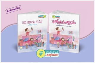 کتاب «مثل یوسف پیامبر(ع)» منتشر شد