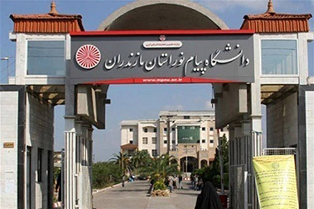 پذیرش بدون آزمون در دانشگاه پیام نور مازندران