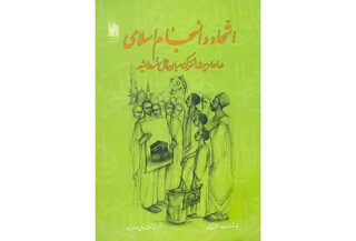 کتاب «اتحاد و انسجام اسلامی»؛ نگاهی نو به مشترکات حدیثی شیعه و اهل‌سنت در هفته  وحدت