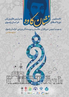 کاندیداهای دومین دوره نشان کاوه معرفی شدند