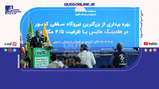 فیلم | انرژینو در بزرگترین نیروگاه سقفی کشور