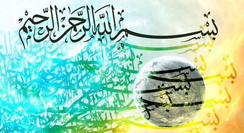 رسول الله(ص) تجلی بسم الله