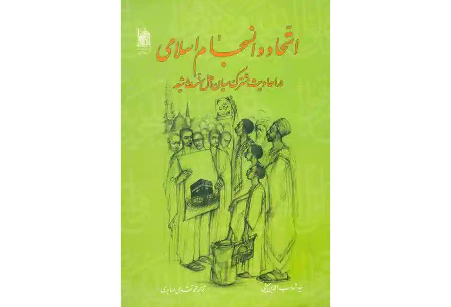 کتاب «اتحاد و انسجام اسلامی»؛ نگاهی نو به مشترکات حدیثی شیعه و اهل‌سنت در هفته  وحدت