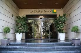 رفع توقیف بخشی از اموال صندوق ذخیره فرهنگیان