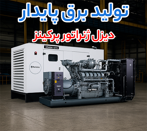 مقایسه قیمت الکتروموتور موتوژن، دیزل ژنراتور پرکینز و گیربکس حلزونی برای صنایع مختلف