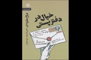 نگاهی به کتاب «خیال در دفتر پستی»؛ جست‌وجوی معنا در جهانی که راوی آن را نفی می‌کند