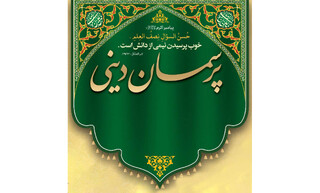 برگزاری سلسله جلسات پرسمان دینی همزمان با هفته وحدت در حرم رضوی