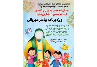 ویژه برنامه «پیامبر مهربانی‌ها» در بوستان غنچه‌های رضوی زیارتگاه شهید مدرس
