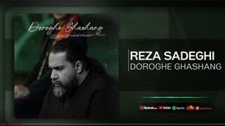 «دروغ قشنگ» با صدای رضا صادقی شنیدنی شد + صوت