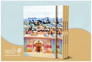 کتاب «شبحی در پشت بام» نامزد جایزه ادبی شهید اندرزگو شد