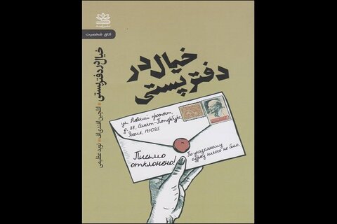 نگاهی به کتاب «خیال در دفتر پستی»؛ جستوجوی معنا در جهانی که راوی آن را نفی میکند