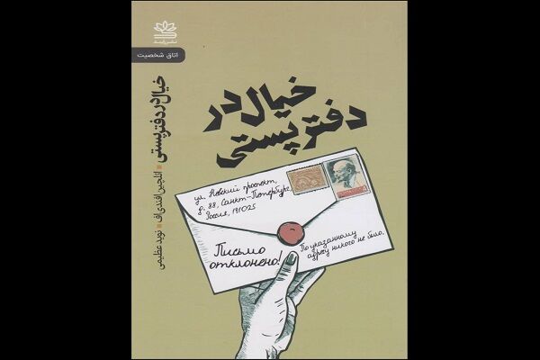 نگاهی به کتاب «خیال در دفتر پستی»؛ جست‌وجوی معنا در جهانی که راوی آن را نفی می‌کند