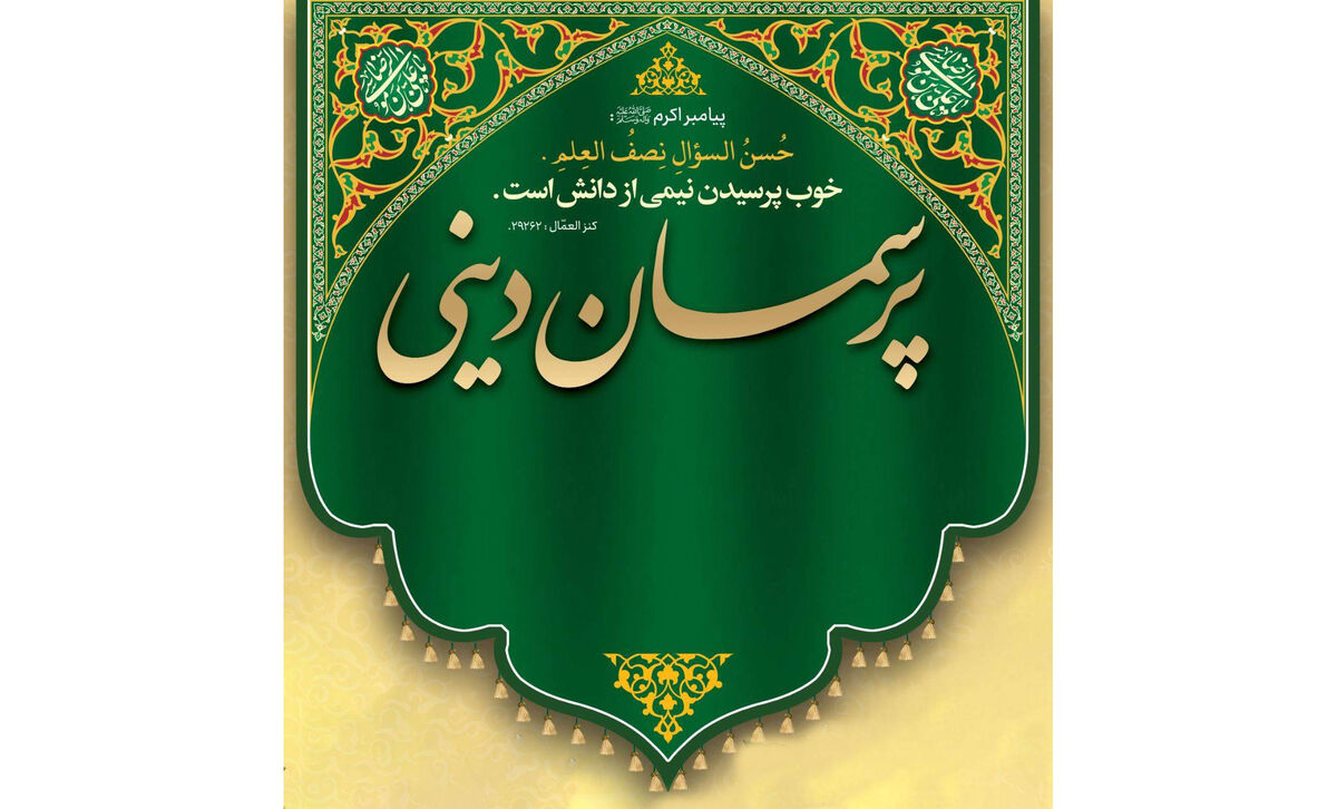برگزاری سلسله جلسات پرسمان دینی همزمان با هفته وحدت در حرم رضوی