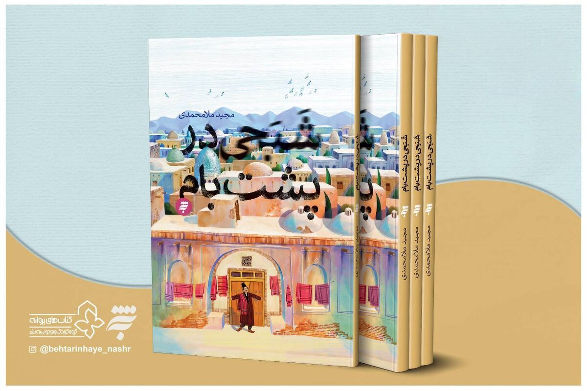 کتاب «شبحی در پشت بام» نامزد جایزه ادبی شهید اندرزگو شد کتاب «شبحی در پشت بام» نامزد جایزه ادبی شهید اندرزگو شد