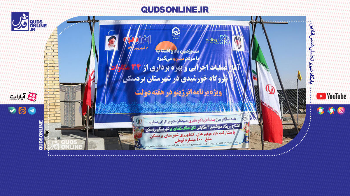 فیلم| سرزمین باد و آفتاب با مردم نیرو می‌گیرد؛ فقط یک شعار نیست