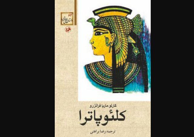انتشار ترجمه رضا براهنی از «کلئوپاترا»