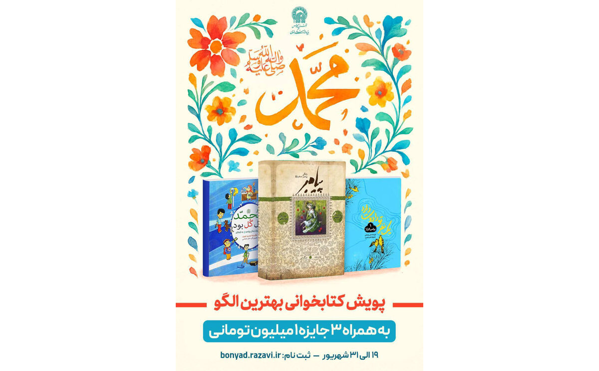 آغاز پویش کتاب‌خوانی «بهترین الگو» ویژه دانش‌آموزان مدارس امام رضا (ع)