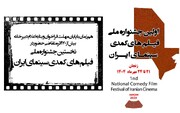 رقابت بیش از ۱۷۰ فیلم در نخستین جشنواره ملی فیلم‌های کمدی سینمای ایران