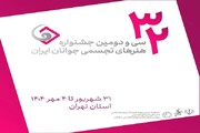 اعلام فهرست نهایی منتخبین جشنواره هنرهای تجسمی جوانان ایران