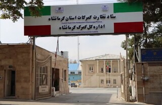 کشف یک تریلیارد و ۶۰۰ میلیارد ریال کالای قاچاق در گمرکات کرمانشاه