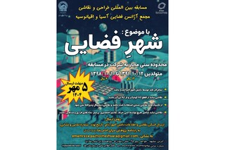 برگزاری مسابقه بین‌المللی مجمع فضایی آسیا و اقیانوسیه بامشارکت پژوهش‌سرای امام رضا(ع)