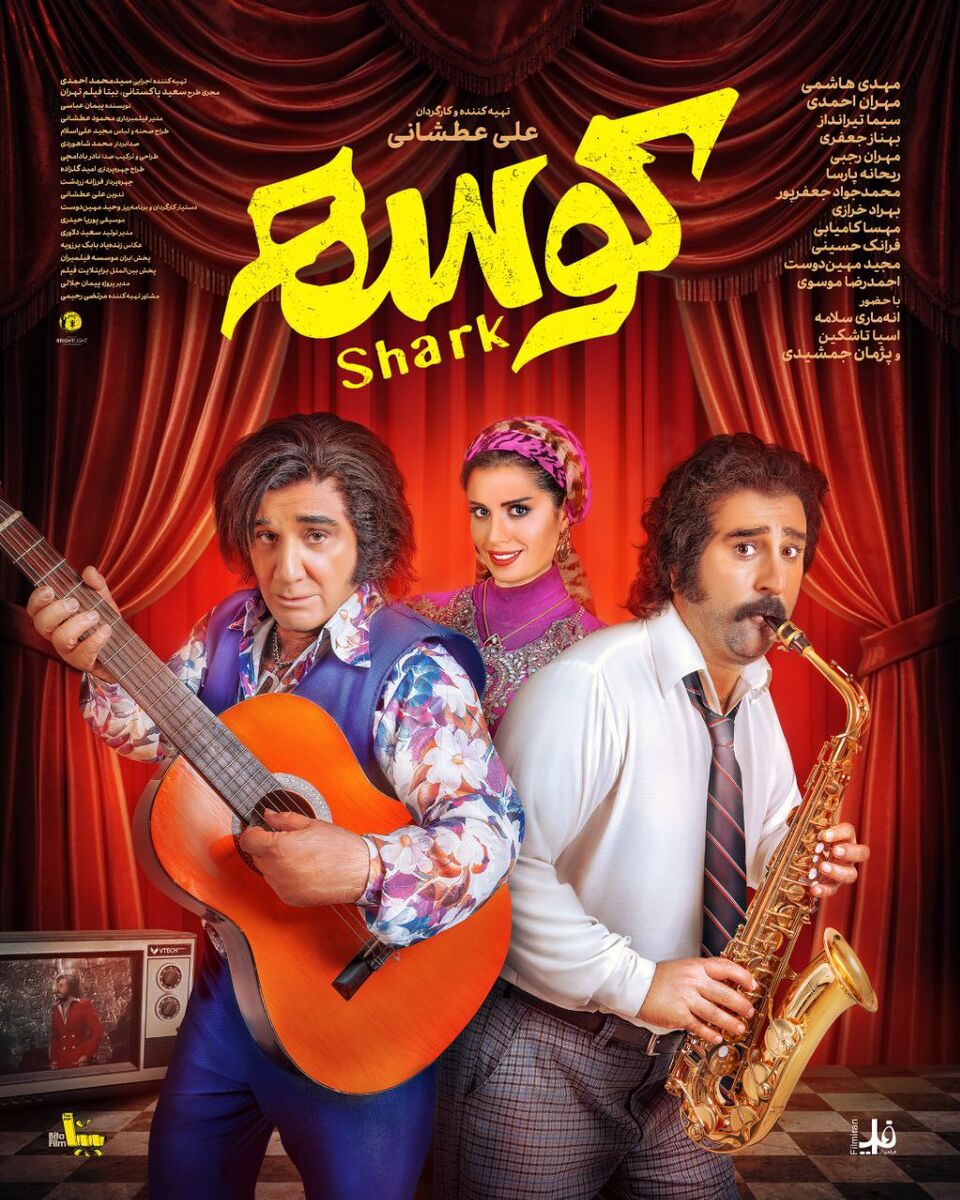 «کوسه» از ۲۶ شهریور به سینماها میآید/ رونمایی از اولین پوستر