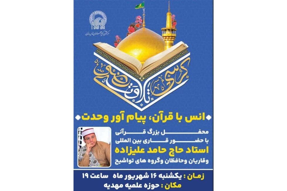 برپایی محافل قرآنی آستان قدس رضوی در سراسر کشور هم زمان با هفته وحدت