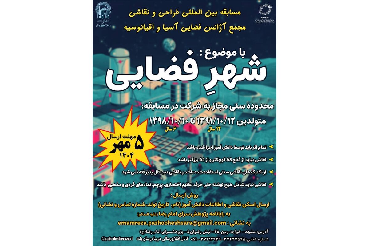 برگزاری مسابقه بین‌المللی مجمع فضایی آسیا و اقیانوسیه بامشارکت پژوهش‌سرای امام رضا(ع)
