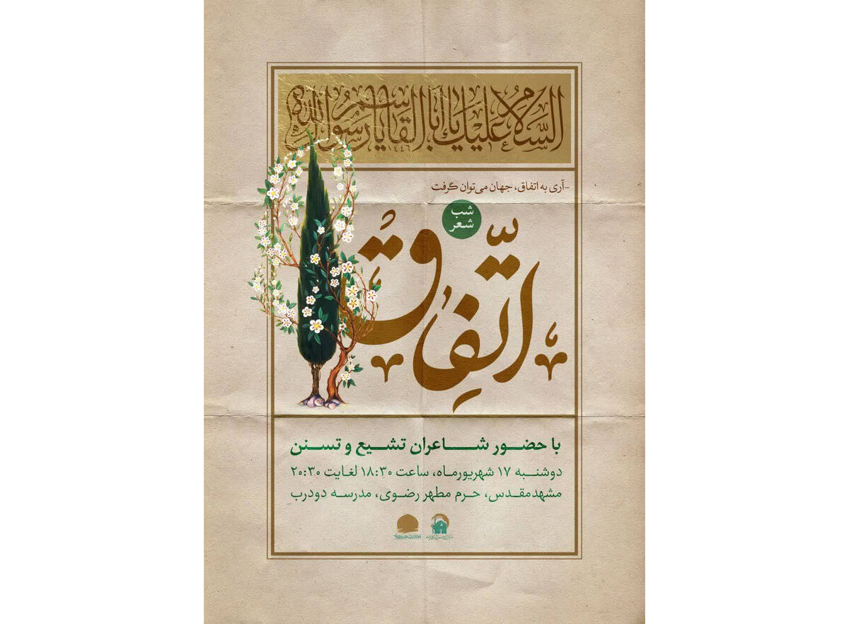 شب شعر «اتفاق»؛ گردهمایی شاعران شیعه و سنی در هفته وحدت