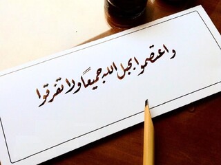 وحدت مسلمانان اولین و مهم‌ترین اصل در مسیر نابودی استکبار جهانی است