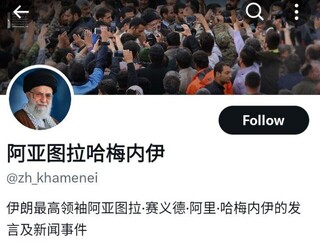 آغاز به‌کار حساب رسمی حضرت آیت‌الله خامنه‌ای به زبان چینی در شبکه ایکس