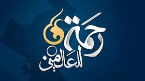 تجلی «رحمة للعالمین» در سیره پیامبر اعظم(ص) و اوج اخلاق نبوی