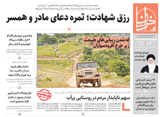 قدس خراسان شماره ۱۰۷۳۸