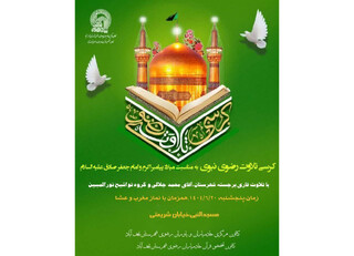 برگزاری کرسی تلاوت رضوی در نجف‌آباد اصفهان