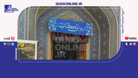 چراغ روشن دانایی در حرم رضوی