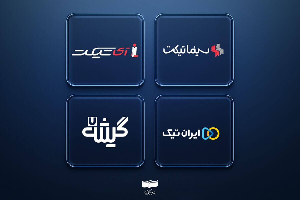 برنامه‌های متنوع سامانه‌های آنلاین فروش بلیت سینما