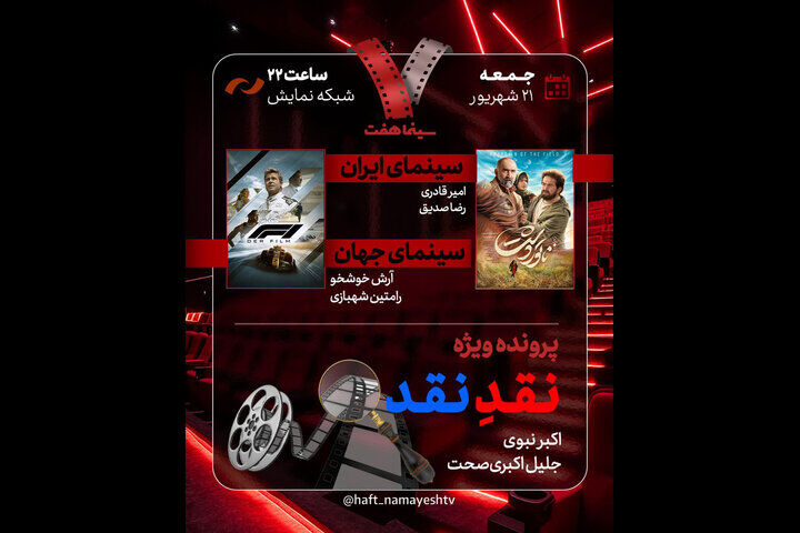 «ناتور دشت» و «فرمول ۱» روی میز نقد «هفت»