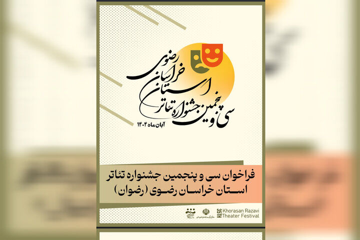 فراخوان سی‌وپنجمین جشنواره تئاتر خراسان رضوی منتشر شد