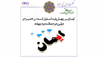 امام علی (ع) و چهار رکنِ ضروریِ ایمانِ راستین