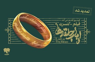 فیلم-کنسرت بزرگ ارباب حلقه‌ها تمدید شد