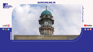 فیلم | ساعت‌های اروپایی حرم