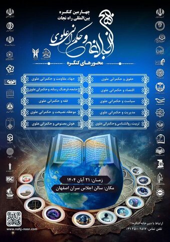 چهارمین کنگره بین المللی «راه نجات، نهج‌البلاغه و حکمرانی علوی» برگزار می‌شود