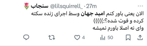 امید جهان و واکنشهای توییتری درگذشتاش