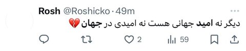امید جهان و واکنشهای توییتری درگذشتاش