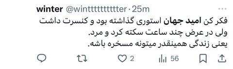 امید جهان و واکنشهای توییتری درگذشتاش