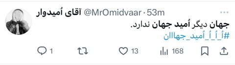 امید جهان و واکنشهای توییتری درگذشتاش